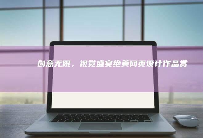 创意无限，视觉盛宴：绝美网页设计作品赏析